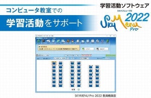 Ｓｋｙ、コンピュータ教室での学習活動をサポートする「SKYMENU  Pro 2022」発表