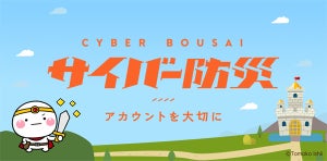 6月9日は「サイバー防災の日」、ネット・通信事業社11社が啓発企画