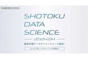 聖徳学園、2024年から高校過程にIT人材育成のための「データサイエンスコース」開設