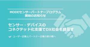 MODE、センサメーカーのIoTビジネス拡大を支援するパートナープログラム