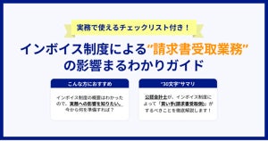 インボイス制度による請求書受取業務への影響は？LayerXがガイドを公開