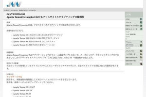 Apache Tomcatにクロスサイトスクリプトの脆弱性、対策と今後更新を