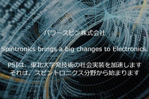 東北大学発のスピントロニクス技術ベンチャー「パワースピン」、営業体制などを強化