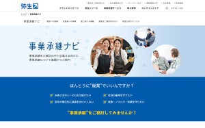 弥生、後継者問題の解決を支援する「事業承継ナビ」をリリース