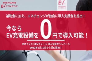 ENECHANGE、EV充電器3万台の無料導入支援に向け最大300億円を投資へ