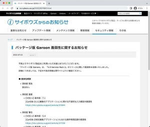 サイボウズのグループウェア「Garoon」に複数の脆弱性、アップデートを