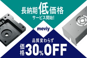 ミスミ、「meviy」にて長納期の選択で価格が3割引きになる新サービスを開始