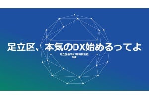 足立区のDX戦略、行政の堅いイメージを払拭する「あだとら」とは？