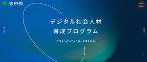 東京都、デジタルを活用した街の課題解決に挑戦する学生を募集