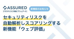 クラウドリスク評価「Assured」にリスクを自動でスコアリングする新機能