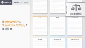 LegalForce、民事を扱う法律事務所向け「LegalForceひな形」を提供開始