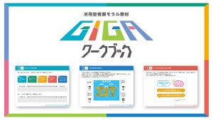 GIGAスクール構想下での情報モラルを育む教材「GIGAワークブック」を開発