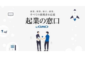 起業家に必要なサービスをワンストップで提供する「起業の窓口 byGMO」提供開始