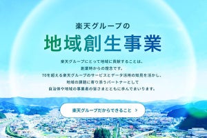 楽天、自治体向けデータ分析ツールなどを提供‐地域の課題解決を支援