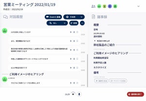 「AI議事録取れる君」とTeams会議が連携、発話を自動保存し文字起こし可能に