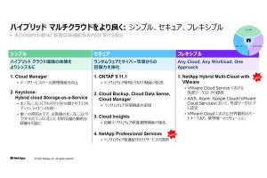 ネットアップのクラウド事業戦略 - 新製品・機能を多数発表