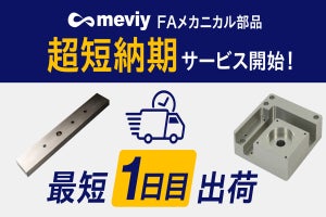 meviy、FA切削プレートの最短1日目出荷を実現した新サービスを開始