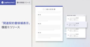 LegalForceキャビネ、関連する契約書を自動判定し候補として提示する新機能