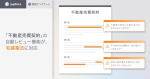 AI契約審査プラットフォーム「LegalForce」、宅建業法に対応開始