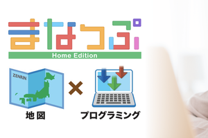 ゼンリン、地図上でプログラミングを学べる教材「まなっぷ Home Edition」