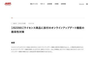 JUSTオンラインアップデート for J-Licenseに脆弱性、アップデートを