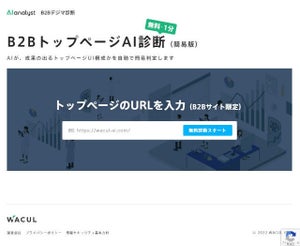 1分でAIがWebサイトを評価する「B2BトップページAI診断」