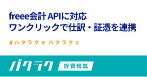 バクラク経費精算がfreee会計 APIに対応、仕訳・証憑をワンクリックで連携