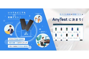 クラウド上でモバイル端末の実機テストが可能な「AnyTest」サービス開始