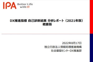 IPA、企業のDX推進の自己診断結果を公表 - 戦略的な人材育成に課題