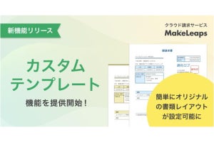 クラウド型請求管理MakeLeaps、独自の書類レイアウトのカスタマイズに対応