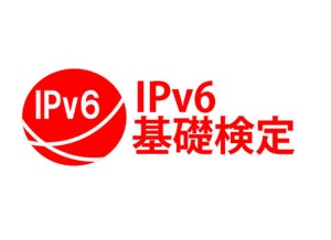 IPv6基礎検定ベータ試験が10月9日に実施、合格者は全員第一号として認定