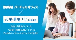 弥生の「起業・開業応援パック」からDMMバーチャルオフィスを利用可能に