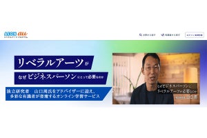 オンライン動画でリベラルアーツを学ぶ社会人向けサービス、KDDI×イーオン