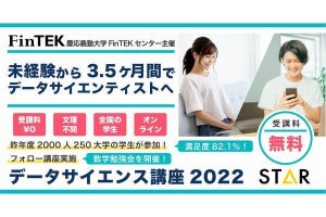 慶應義塾大学FinTEKセンター、データサイエンス講座を無料開催