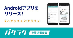 バクラク経費精算とバクラク申請、Androidアプリをリリース