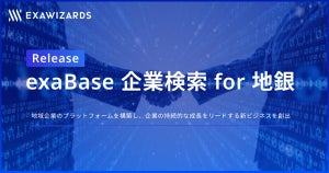 AIを用いて地銀の新ビジネス創出を支える「exaBase企業検索 for 地銀」