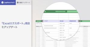 LegalForceキャビネ、Excelエクスポート機能に「担当者」など新項目を追加