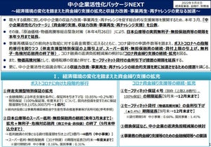 経済産業省、「中小企業活性化パッケージNEXT」を策定