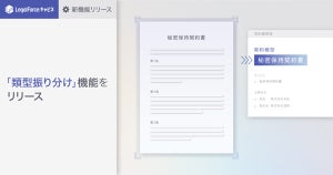 LegalForceキャビネ、契約書の類型を自動で振り分ける新機能をリリース