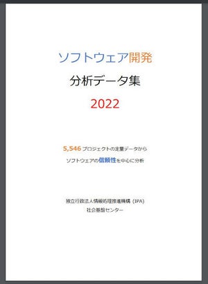 IPA、開発コード行数や工数調査の「ソフトウェア開発分析データ集2022」