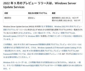 Microsoft、「C」リリースのKB5017383を誤ってWSUS向けにリリース