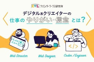 デジタル系クリエイター調査、エンジニアの信念は「顧客の要望の先読み」