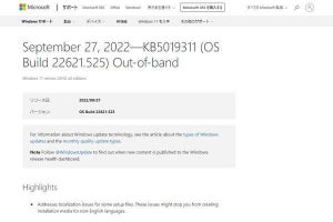 Windows 11、定例外のアップデート「KB5019311」公開