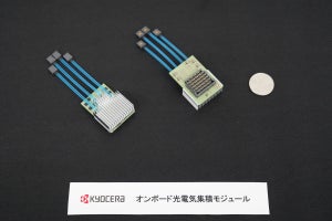 京セラ、DCの省電力化に貢献する「オンボード光電気集積モジュール」を開発