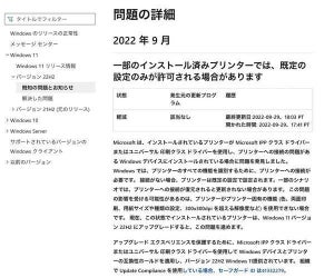Windows 11 2022 Updateにプリンタ関連の不具合発生、影響受けるデバイスへの提供一時中断
