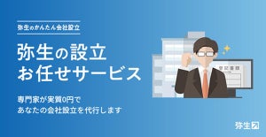 弥生、専門家が会社設立に必要な定款や登記書類の作成を代行する新サービス