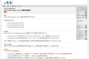 Microsoft Exchange Serverに緊急の脆弱性、ただちに対策を