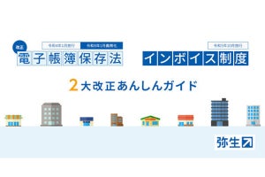 弥生、インボイス制度と改正電帳法への対策をまとめたWebサイトを公開