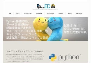 「Python 3 エンジニア認定実践試験」11月29日から全国300カ所で開始