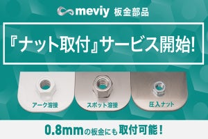 ミスミ、「meviy」で板金部品へのナット取り付けサービスを開始